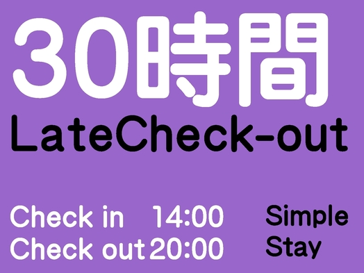 【素泊り】20時チェックアウトでまったり